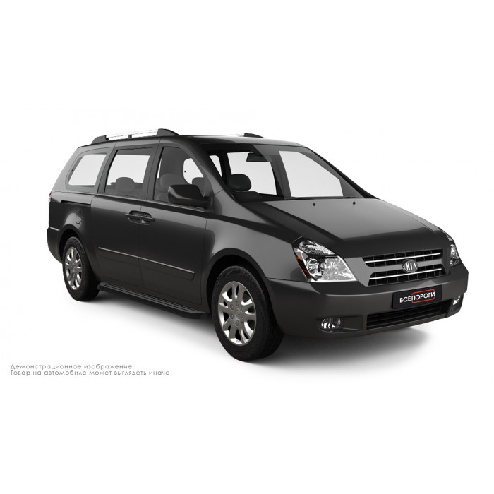 Пороги алюминиевые чёрные для Kia Carnival 2002-2006