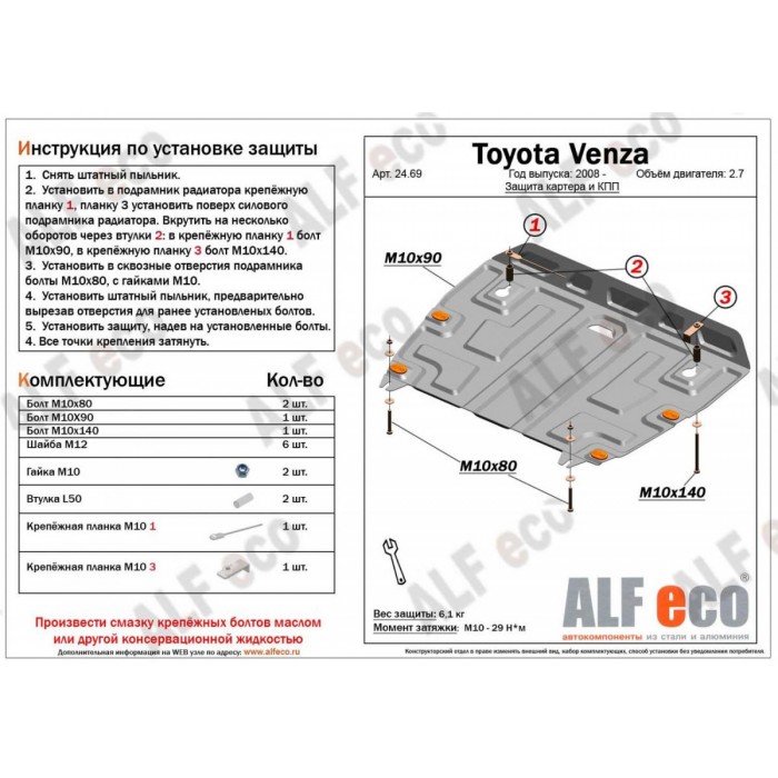 Защита картера и КПП ALFeco для 2,7 сталь 2 мм для Toyota Venza 2008-2017