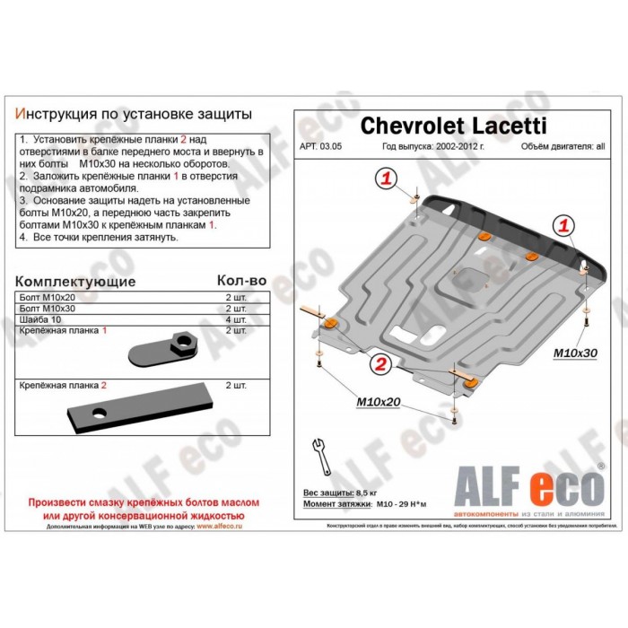 Защита картера и КПП ALFeco для всех сталь 2 мм для Chevrolet Lacetti/Daewoo Gentra/Ravon Gentra 2005-2015