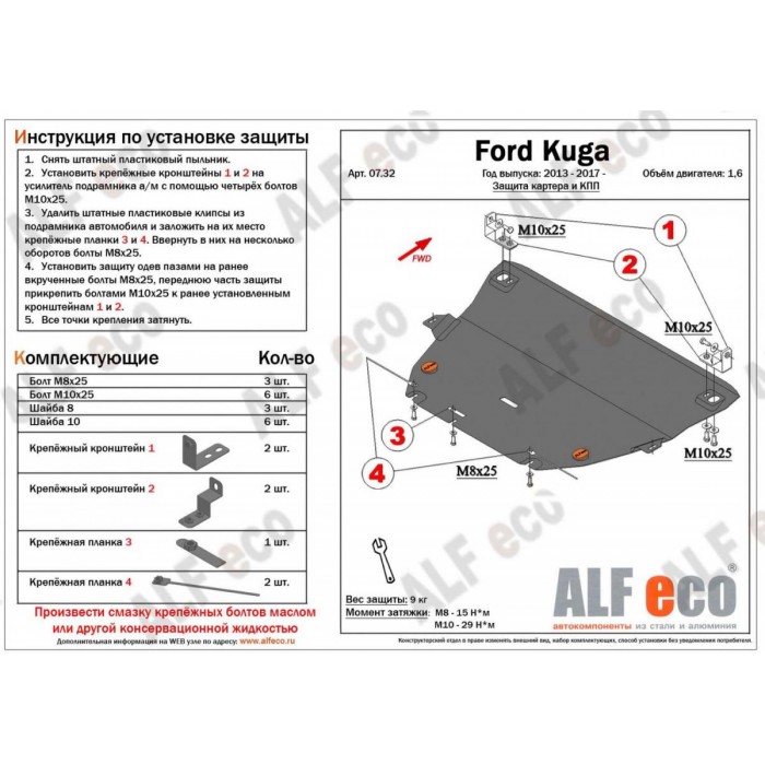 Защита картера и КПП ALFeco для 1,6 алюминий 4 мм для Ford Kuga 2013-2021