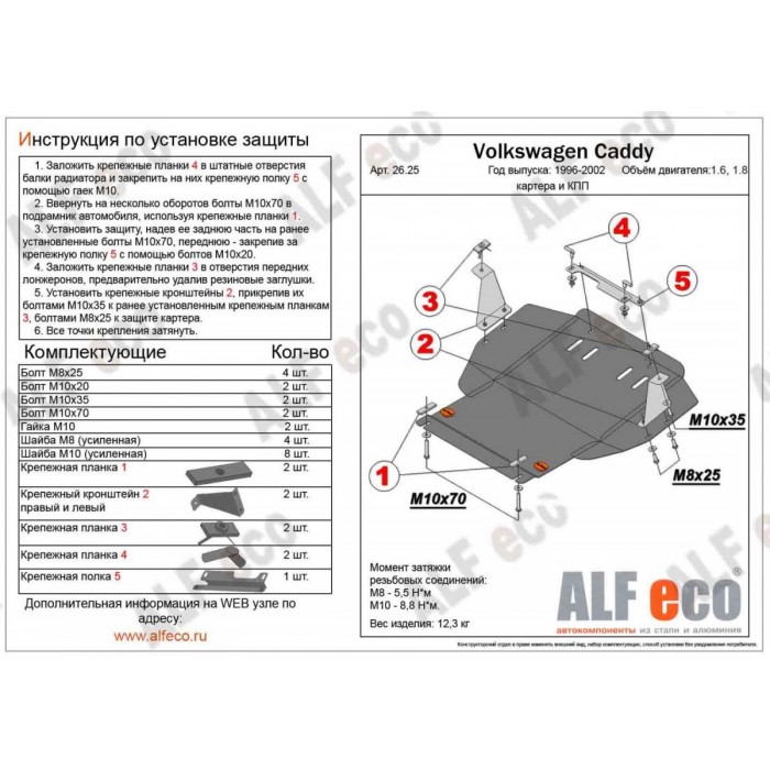 Защита картера и КПП ALFeco для 1,6/1,8/2,0 сталь 2 мм для Volkswagen Caddy/Passat 1988-2004