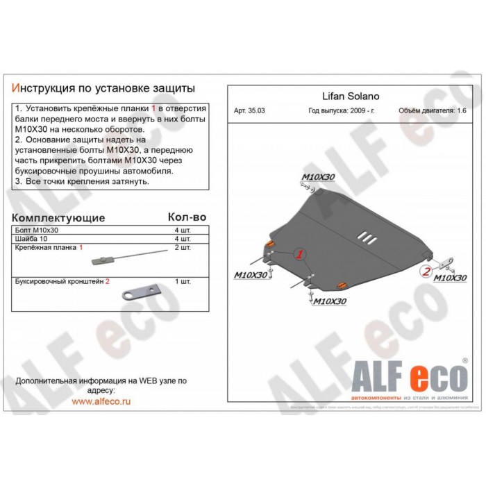 Защита картера и КПП ALFeco для 1,6 сталь 2 мм для Lifan Solano 2010-2018