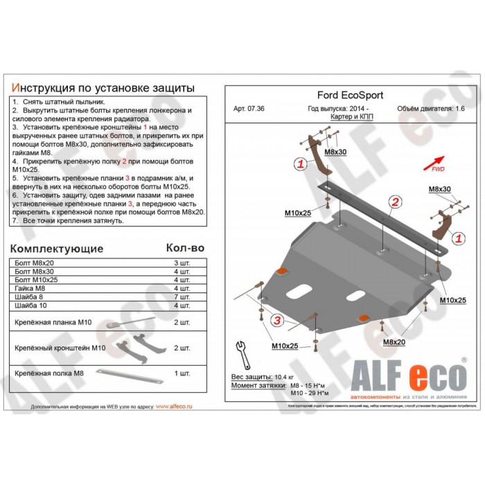 Защита картера и КПП ALFeco для 1,6 и 2,0 сталь 2 мм для Ford Fiesta/Ford Ecosport 2014-2021