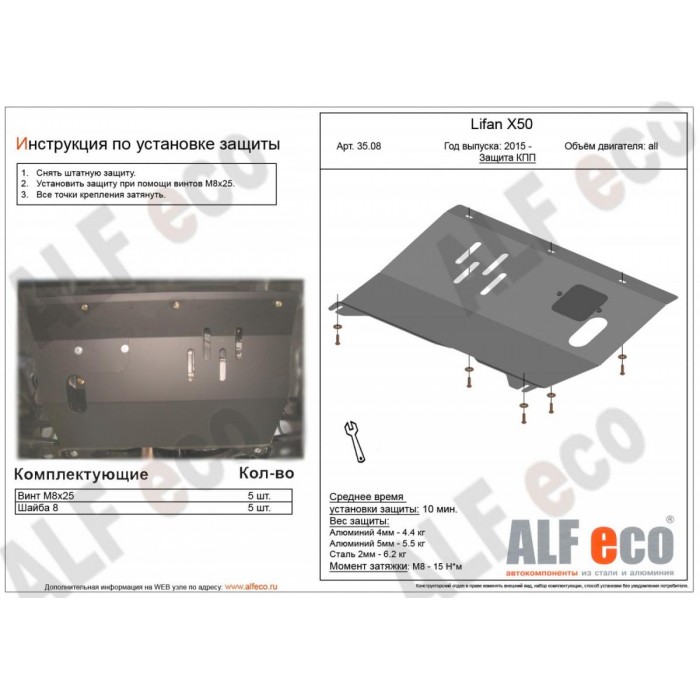 Защита картера и КПП ALFeco для 1,5 сталь 2 мм для Lifan Х-50 2015-2019