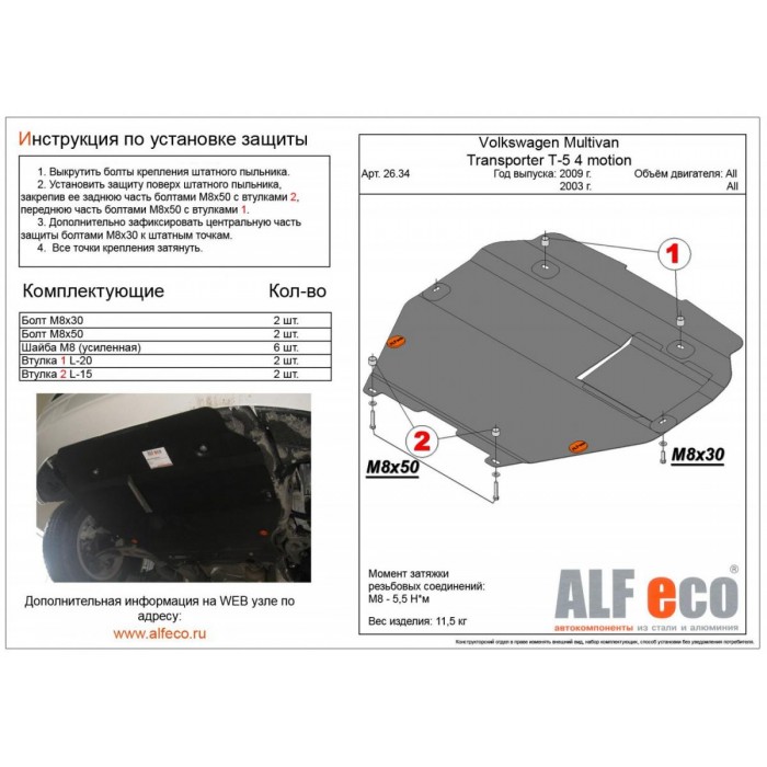 Защита картера и КПП ALFeco на пыльник cталь 2 мм для Volkswagen Multivan T5/T6/Transporter T5/T6/Caravelle T5 2003-2021