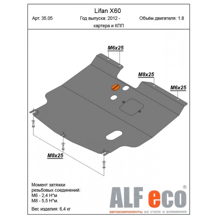 Защита картера и КПП ALFeco для 1,8 сталь 2 мм для Lifan Х-60 2011-2018