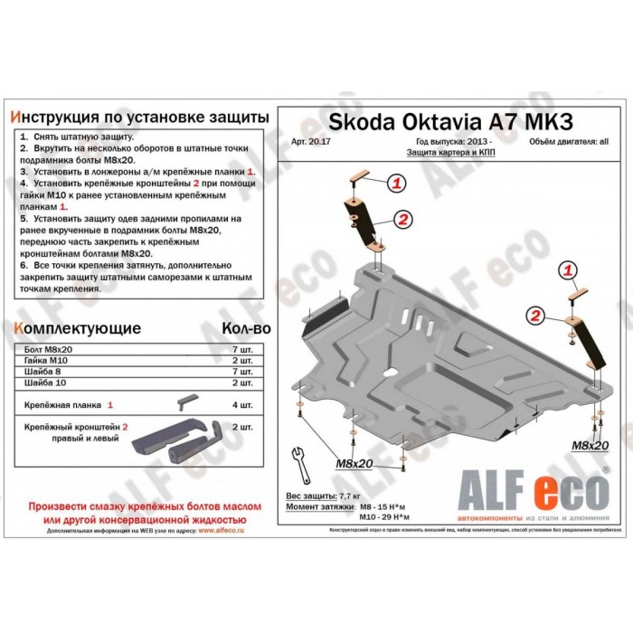 Защита картера и КПП ALFeco для 1,4TSI/1,6TSI/1,8TSI сталь 2 мм для Volkswagen Golf 7/Skoda Octavia A7 2013-2020