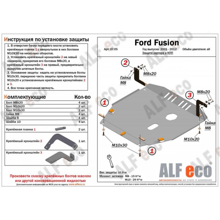Защита картера и КПП ALFeco для всех сталь 2 мм для Ford Fusion/Fiesta 2001-2012