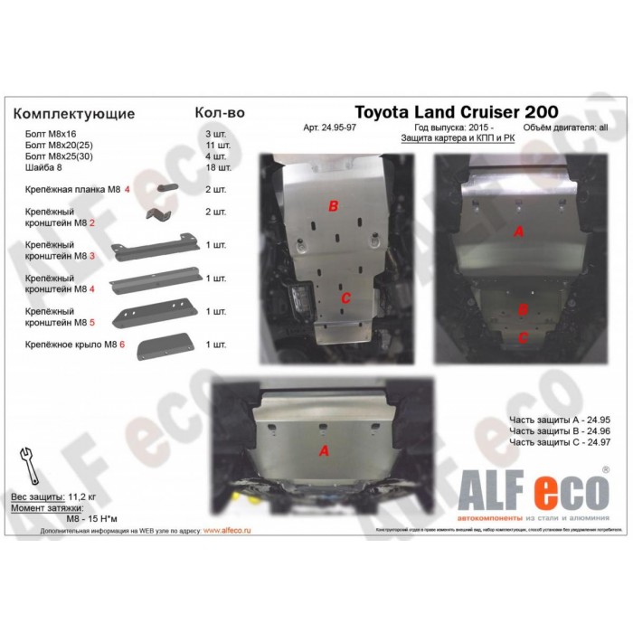 Комплект защиты днища ALFeco из 3-х частей сталь 2 мм для Toyota Land Cruiser 200 2015-2021