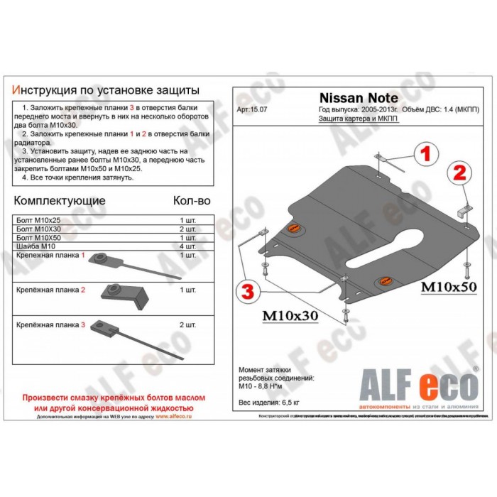 Защита картера и КПП ALFeco для 1,4 МКПП сталь 2 мм для Nissan Note 2006-2014
