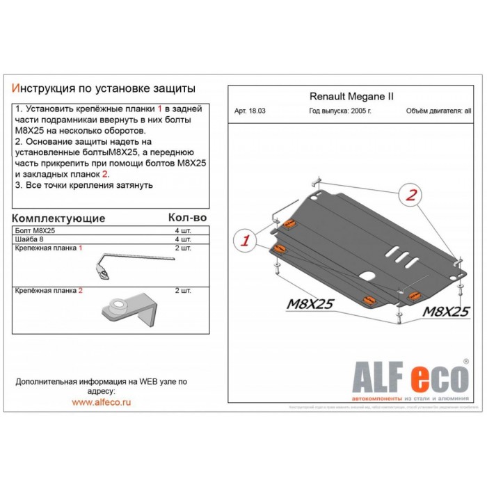 Защита картера и КПП ALFeco cталь 2 мм для Renault Megane 2 2003-2009