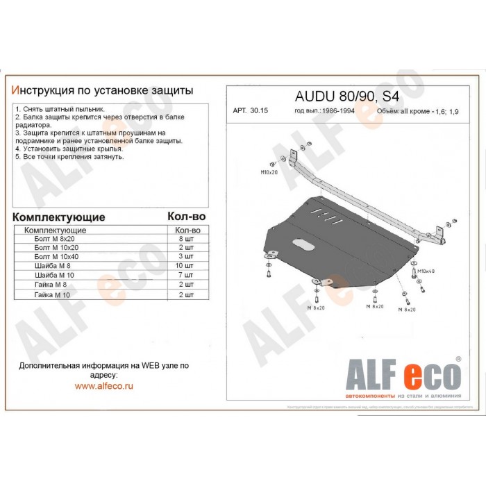 Защита картера и КПП ALFeco для всех кроме 1,6 и 1,9 сталь 2 мм для Audi 80/90 1986-1995