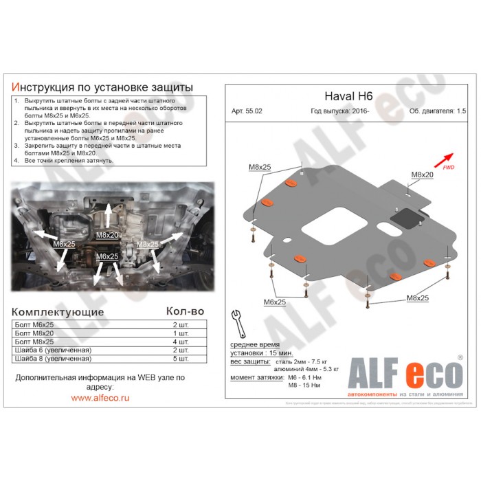Защита картера и КПП ALFeco сталь 2 мм для Haval H6 2014-2020
