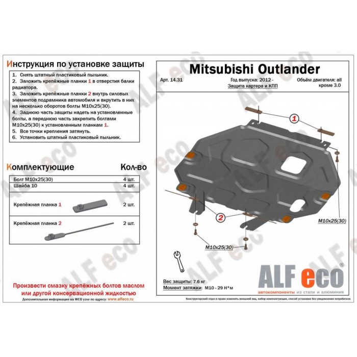 Защита картера и КПП ALFeco для всех кроме 3,0 сталь 2 мм для Mitsubishi Outlander 2012-2021