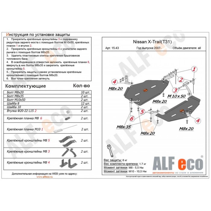 Защита топливного бака ALFeco из 2 частей сталь 2 мм для Nissan X-Trail T31/T32/Renault Koleos 2007-2022