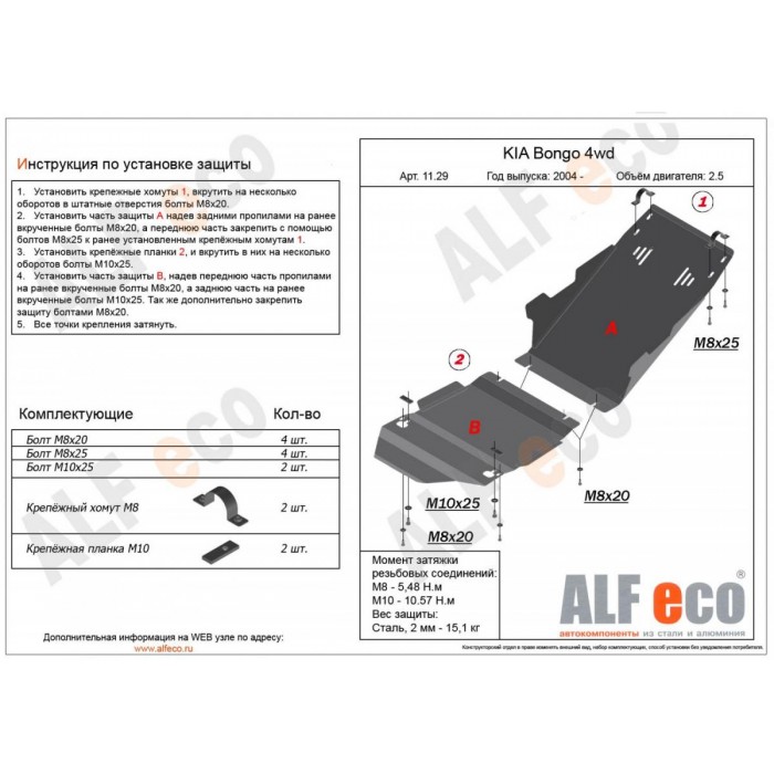 Защита картера и КПП ALFeco для 2,5D из 2-х частей сталь 2 мм для Kia Bongo 2006-2021