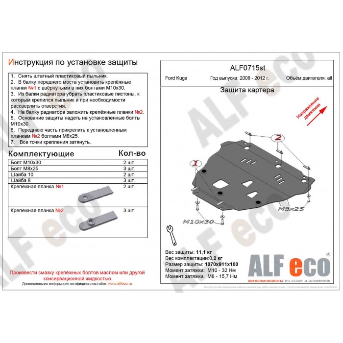 Защита картера и КПП для Ford Kuga 2008-2013 сталь