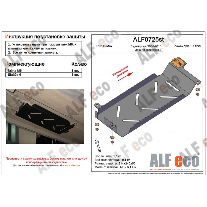 Защита радиатора ДТ для Ford S-Max 2006-2015 алюминий