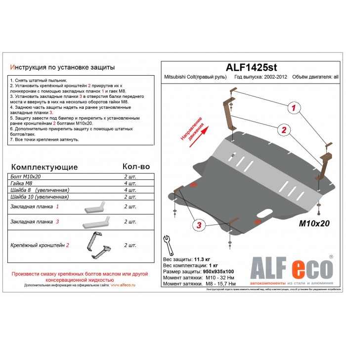 Защита картера и КПП (правый руль) для Mitsubishi Colt 2003-2012 сталь