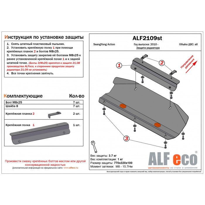 Защита радиатора SsangYong Actyon 2010-2024 алюминий
