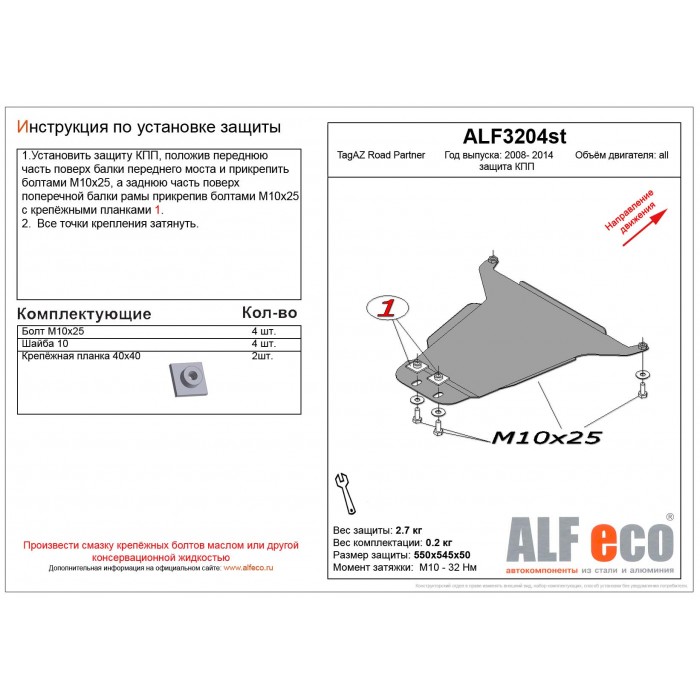 Защита КПП для TagAZ Road Partner 2008-2014 V-all алюминий