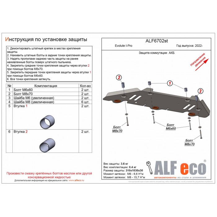 Защита коммутации АКБ для Evolute I-Pro 2022-2024 алюминий