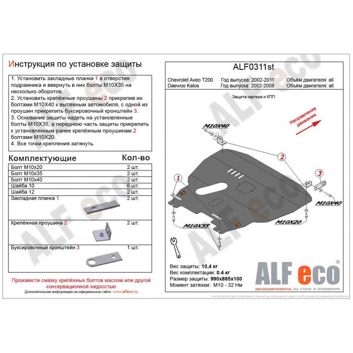 Защита картера и КПП для Daewoo Kalos 2002-2006 сталь