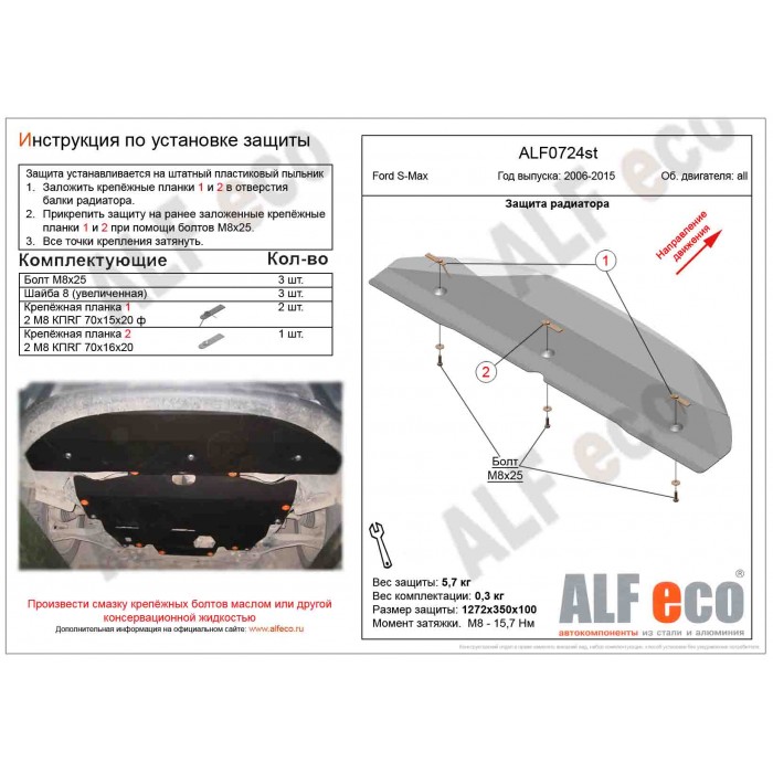 Защита радиатора для Ford S-Max 2006-2015 сталь