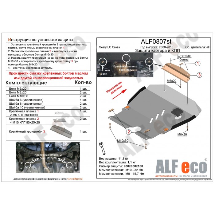 Защита картера и КПП для Geely LC Cross 2008-2016 алюминий