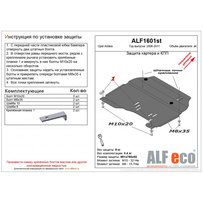 Защита картера и КПП для Opel Antara 2006-2010 сталь