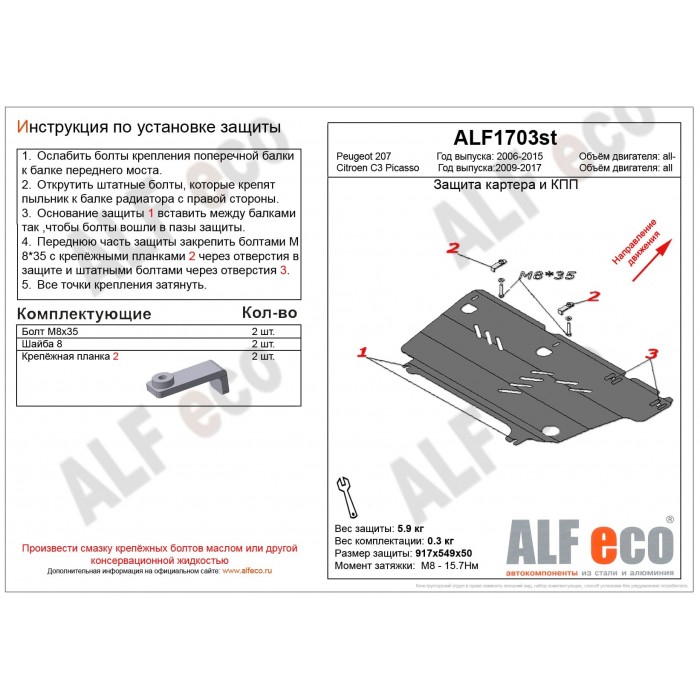 Защита картера и КПП для Citroen C3 Picasso 2009-2018 алюминий