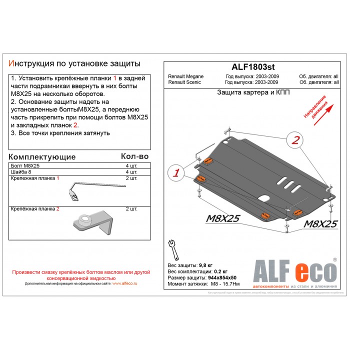 Защита картера и КПП для Renault Scenic 2003-2010 алюминий