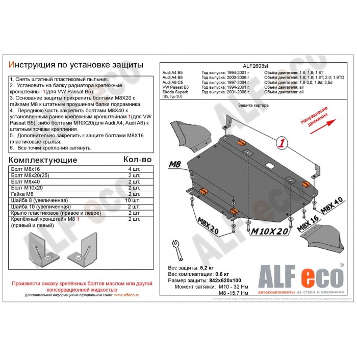 Защита картера для Audi A4/A6/Volkswagen Passat/Skoda Superb 1994-2008 сталь