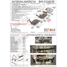 Защита картера и КПП усиленная, 2 части для Нива ВАЗ 2121 2002-2006 алюминий