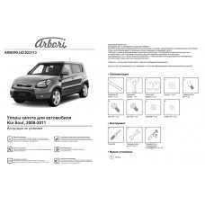 Упоры капота Arbori 2 шт для Kia Soul 2008-2011