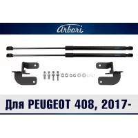 Упоры капота Arbori 2 шт для Peugeot 408 2012-2022