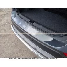 Накладка на задний бампер шлифованный лист надпись Yeti для Skoda Yeti 2009-2018
